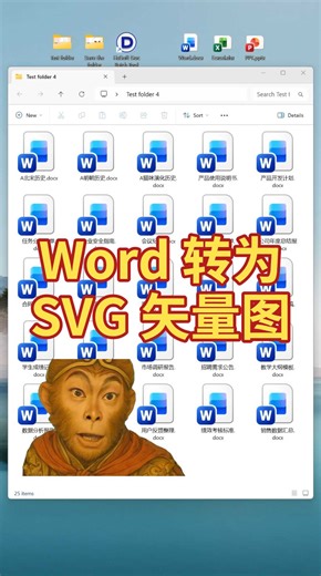 Word批量转为SVG矢量图！无限放大不失真