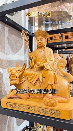 孟婆求你賜我忘情湯#地藏王菩薩
