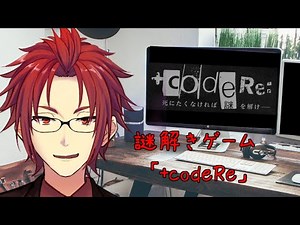 【謎解きゲーム】+codeRe【クリアするまで】