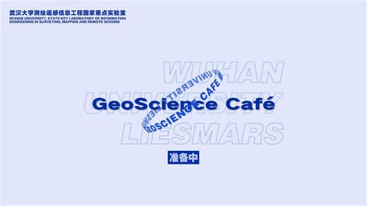 【GeoScience Café 第 379 期】CVPR探索之路：科研与投稿经历分享