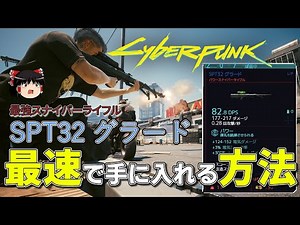 【Cyberpunk 2077ver1.6】fastest way to get Best Sniper Rifle [SPT32Grad]【Yukkuri】