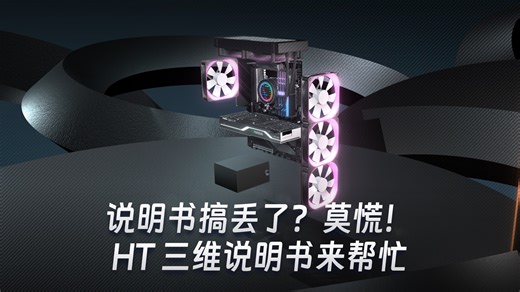 沉浸式探索机箱！HT 3D 说明书，部件位置   拆装逻辑直观掌握