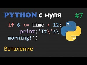 PYTHON С НУЛЯ #7 | Ветвление