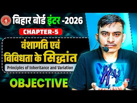 वंशागति एवं विविधता के सिद्धांत Class 12 Biology | 12th Biology Chapter 5 Objective Bihar Board |