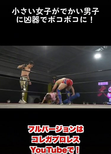 男子vs女子プロレス対決！小さい女子がでかい男子に急所攻撃！