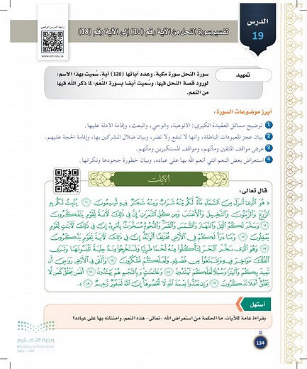 سورة النحل الآيات من 10 إلى 18 منهاج - تفسير سورة النحل من الآية رقم إلى الآية رقم - القرآن الكريم وتفسيره - أول ثانوي - المنهج السعودي