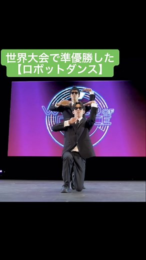 ロボットダンスの世界大会準優勝
