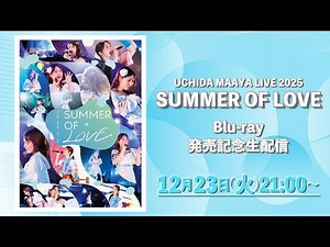 内田真礼「UCHIDA MAAYA LIVE 2025 SUMMER OF LOVE」Blu-ray発売記念生配信