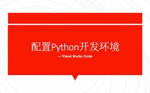 VS Code配置Python开发环境