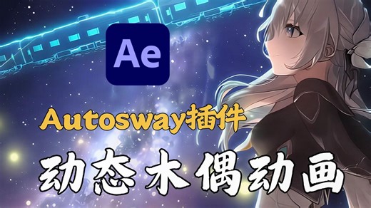 【AE教程】超级顶级插件Autosway一键帮你制作风吹自由摆动MG动画！想做木偶动画的同学有福了~新手入门必备/AE插件/动态视频制作