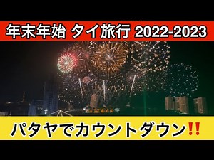 【年末年始 タイ旅行】④パタヤでカウントダウン‼️（2022-2023）
