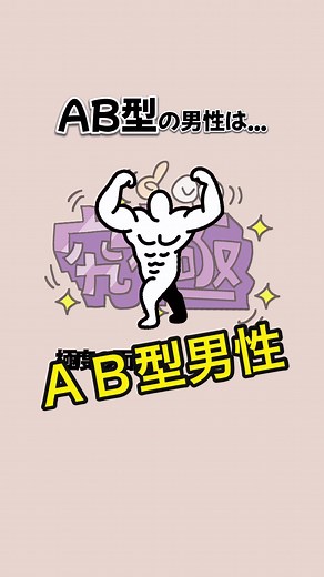 AB型男性の特徴と性格