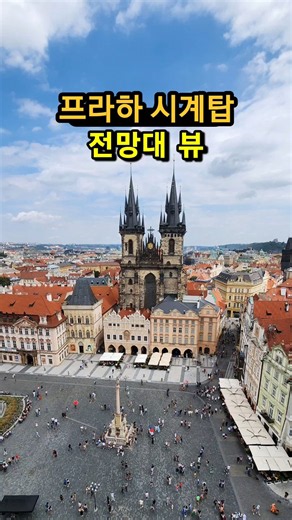 프라하 시계탑 위에서 바라본 도시｜붉은 지붕 너머 프라하성