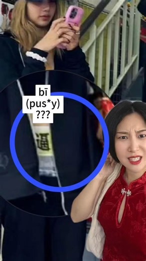 Top 1 FUN Chinese Teacher Lia on Instagram: "Lisa is wearing Chinese cussing words on her pants??? #blackpink #chinese #learnchinese #chineselanguage #mandarinchinese"