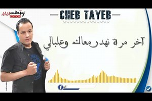 740K views · 37K reactions | الاغنية التي حققت أكبر عدد من المبيعات Cheb Tayeb 2017 - Aliha W Coupite (Officiel)│عليها وكوبيت© | Cheb Tayeb | Facebook