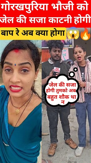 देखिए गोरखपुरीया भौजी को जेल की सजा होगी गाना डिलीट करने का सच्चाई आया सामने 😱🔥#shorts #trending