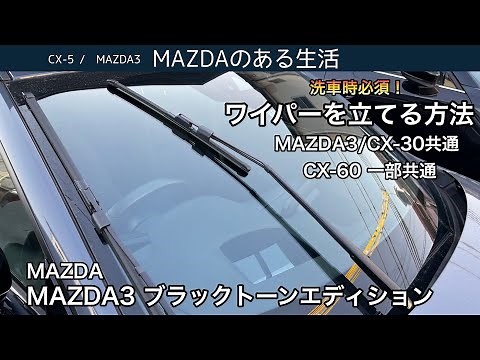 【MAZDA3】洗車時必須！ワイパーの立て方 CX-30/CX-60