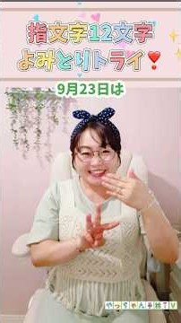 【指文字12文字🤟読み取りトライ❣️】#手話の日#指文字読み取り #やっちゃん先生 #手話通訳士#手話言語の国際デー
