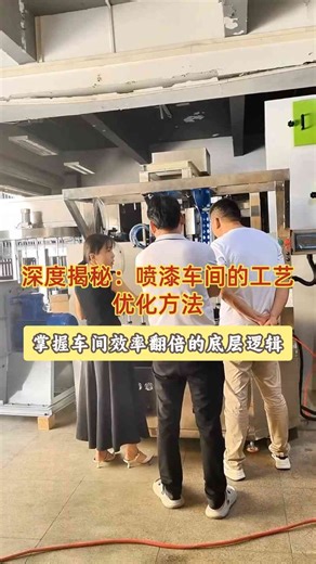 拉发器喷涂线，揭秘喷漆车间的工艺优化方法