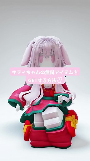 ロブロックスでキティちゃんの無料アイテムをゲット！