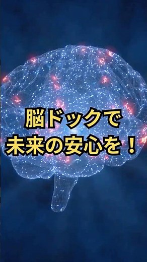 【見ないと後悔します】医師直伝、脳ドックの効果的な受け方