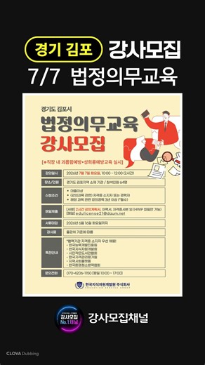 [경기 김포] 7/7 법정의무교육ㅣ강사 모집｜전국 출강공고｜강사모집채널