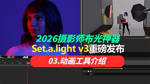 Set a light V3永久新版摄影布光教程 | 03 动画工具介绍