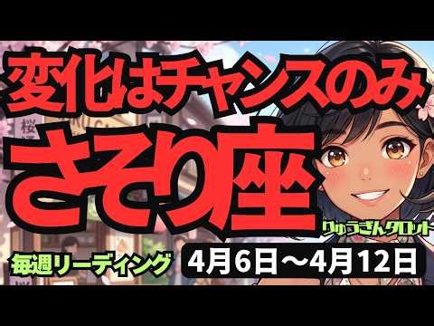 【蠍座】♏️2026年4月6日の週♏️変化はチャンスの証！ピュアな心で自分の限界を突破する方法