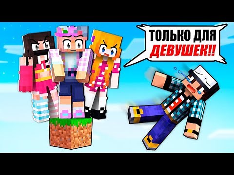 I'M STUCK ON ONE GIRLS ONLY BLOCK IN MINECRAFT!