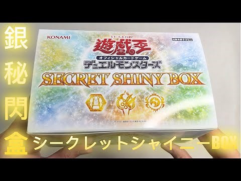 【遊戲王】SECRET SHINY BOX 銀秘閃盒【SSB1】シークレット シャイニー ボックス