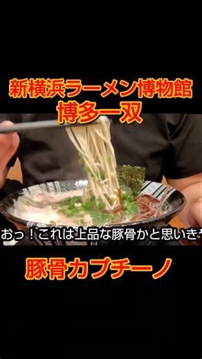 【博多一双】豚骨カプチーノ【新横浜ラーメン博物館】