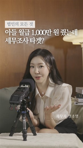 세무사 정소영 on Instagram: "자녀가 우리 회사 직원이라면? 👨‍👩‍👦 월급 주기 전에 ‘이것’부터 만들어두세요! 세무조사관은 감정에 휘둘리지 않습니다. 오직 ‘근거’만 봅니다. ✅ 직급별 급여 규정 (사내 규칙) ✅ 성과 보수 기준 (객관적 지표) ✅ 직무 기술서 (무슨 일을 하는지!) 조사 나왔을 때 “내 아들인데 어때서!”라고 화내시는 대표님들… 그 말 한마디에 세금이 올라갑니다. 🤫 전문가와 상의해서 미리 서류로 준비하세요! #가족인건비 #세무조사 #정소영세무사 #아들급여 #인건비처리"