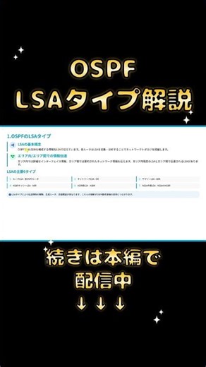 LSA＝パケットじゃない？OSPFの基本を解説｜CCNP ENARSI対策