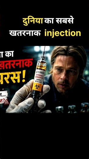 ये कोई साधारण इंजेक्शन नहीं. world war z #short