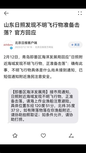 山东日照发现不明飞行物准备击落？官方回应