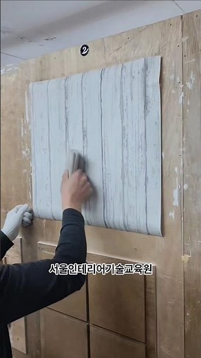 인테리어필름 첫수업! 사각알판 붙이기#인테리어필름학원#서울인테리어기술교육원#내일배움카드#국비지원