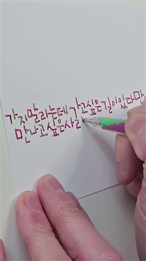 오늘 시 한 편 어때? 나태주 '그리움' [사각사각 캘리그라피 손글씨 ASMR🖊️] 무지개색 펜으로 필사📝