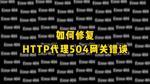 如何修复HTTP代理504网关错误