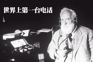 90%的人不知道第一台电话是这么来的，电话之父的传奇！