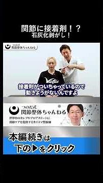 関節が接着剤で固まる 恐怖の石灰化を剥がす驚きの施術理論
