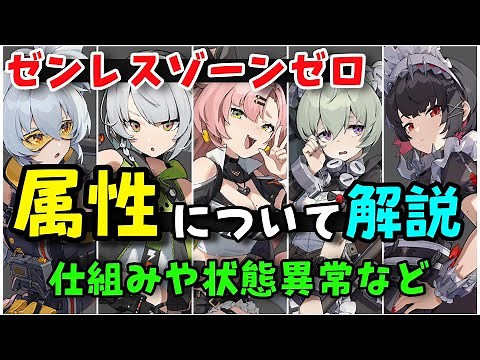 ゼンレスゾーンゼロの「属性」について解説！各種状態異常の効果や特徴など【戦闘システム、弱点効果、耐性】リリース日前ベータテスト ゼンゼロ、原神崩壊スターレイル無課金初心者向け攻略解説 カリン11号