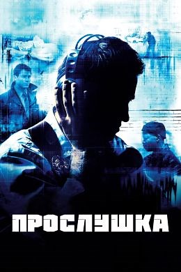 Прослушка (сериал, 2002, 5 сезонов) — Фильм.ру