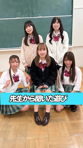 挑戦してみよう！スーパー高校生が教える遊び！