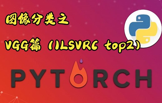 深度学习之Pytorch CIFAR10 图像分类 VGG篇（2014ILSVRC定位top1,分类top2)