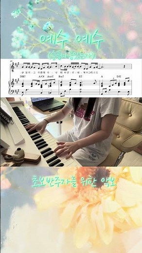 예수예수/피아노악보