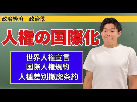 政治経済〜政治⑤〜人権の国際化【世界人権宣言・国際人権規約・人権関連条約・NGO】