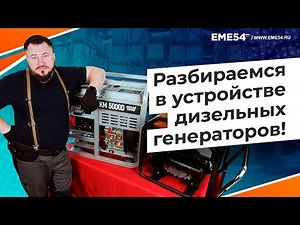 Разбираемся в устройстве дизельных генераторов!