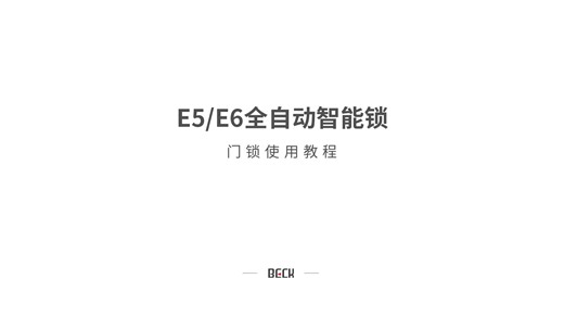 E5/E6门锁使用教程