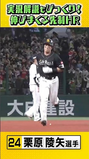実況・解説も驚くほど伸びていくクリの先制ホームラン⚾️ #sbhawks #栗原陵矢 #全新