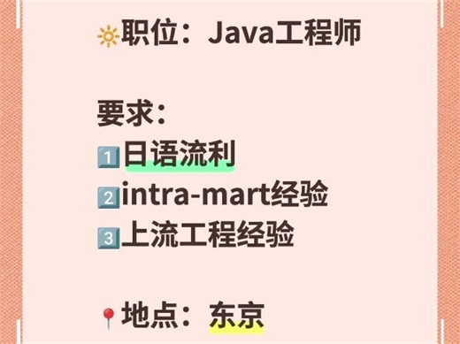 日本招聘：Java工程师